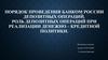 Порядок проведения банком России депозитных операций. Роль депозитных операций при реализации денежно – кредитной политики