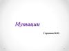 Мутации. Классификация мутаций