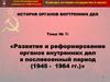 Развитие и реформирование органов внутренних дел в послевоенный период (1945 - 1964 годы)