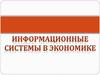 Информационные системы в экономике