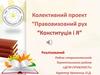 Колективний проект “Правовиховний рух “Конституція і Я”
