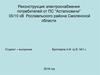 Реконструкция электроснабжения потребителей от ПС "Астапковичи" 35/10 кВ Рославльского района Смоленской области