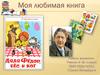 Моя любимая книга. Эдуард Успенский. «Дядя Фёдор, пёс и кот»