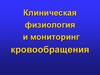 Клиническая физиология и мониторинг кровообращения