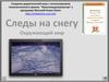 Следы на снегу. Окружающий мир