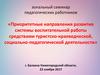Приоритетные направления развития системы воспитательной работы средствами краеведческой, социально-педагогической деятельности