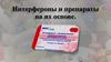 Интерфероны и препараты на их основе