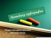 Методика орфографии. Раздел методики русского русского языка