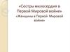 Сестры милосердия в Первой Мировой войне