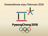 Олимпийские игры Пхёнчхан 2018