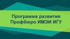 Программа развития Профбюро ИМЭИ ИГУ