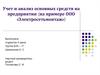 Учет и анализ основных средств на предприятии (на примере ООО «Электросетьмонтаж»)