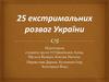 25 екстремальних розваг України
