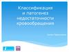 Классификация и патогенез недостаточности кровообращения