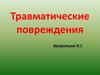 Травматические повреждения