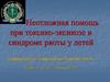 Неотложная помощь при токсико-эксикозе и синдроме рвоты у детей