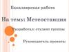 Датчики для метеостанции. Структурная и принципиальная схема разрабатываемой метеостанции. Конструкторские расчеты