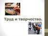 Труд и творчество. 5 класс
