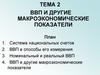 ВВП и другие макроэкономические показатели. Тема 2)