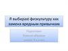 Я выбираю физкультуру как замену вредным привычкам