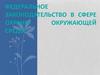 Федеральное законодательство в сфере охраны окружающей среды