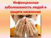 Инфекционная заболеваемость людей и защита населения