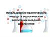 Использование практического метода в экологическом воспитании младших школьников