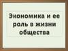 Экономика и ее роль в жизни общества