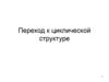 Переход к циклической структуре