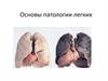 Основы патологии легких