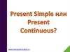 Present Simple или Present Continuous. Разница в образовании
