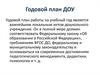 Годовой план ДОУ
