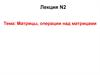 Матрицы, операции над матрицами