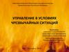 Управление в условиях чрезвычайных ситуаций