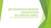 Дистанционное обучение дошкольников английскому языку. Серия 1. Приёмы и технологии первого года обучения (с 4 лет)