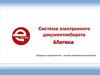 Система электронного документооборота ёЛогика. Порядок в документах – основа правильных решений