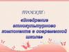 Внедрение этнокультурного компонента в современной школе