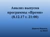 Анализ выпуска программы «Время» (8.12.17 г. 21:00)