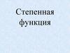 Степенная функция