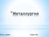 Металлургия. Разновидности металлургии