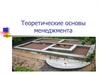 Теоретические основы менеджмента