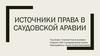 Источники права в Саудовской Аравии