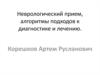 Неврологический прием, алгоритмы подходов к диагностике и лечению