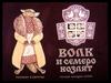 Волк и семеро козлят (Русская народная сказка)
