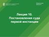Постановление суда первой инстанции