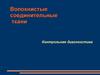 Волокнистые соединительные ткани. Контрольная диагностика