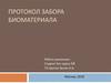 Протокол забора биоматериала