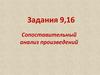 Задания 9,16. Сопоставительный анализ произведений