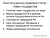 Конституционно-правовой статус главы государства