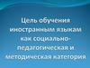 Цель обучения иностранным языкам как социально-педагогическая и методическая категория